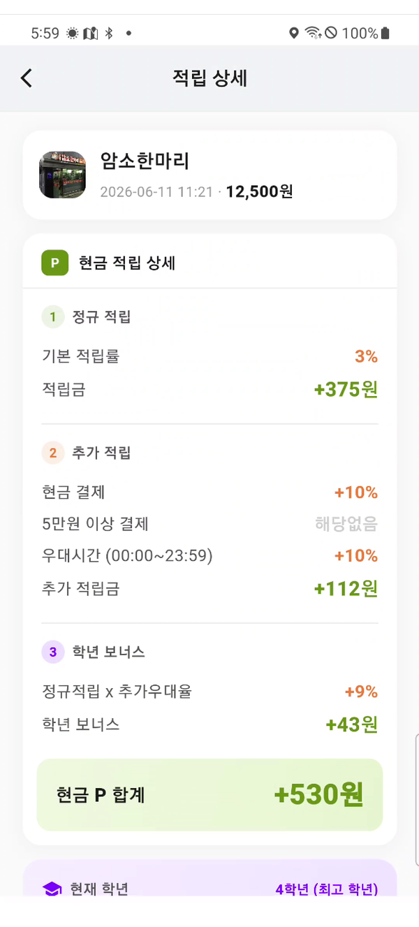 적립 상세 계산 화면