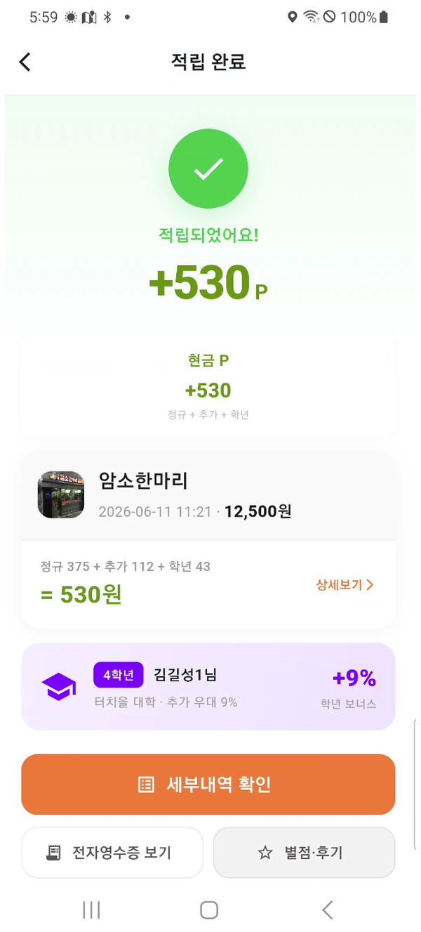 적립 완료 화면 +530P