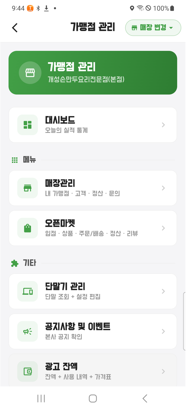 앱 가맹점 관리 허브 화면
