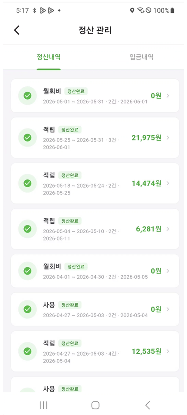 앱 정산 관리 화면