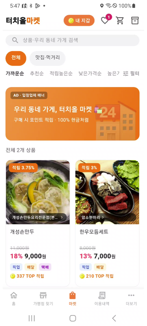 터치올 마켓 홈 화면