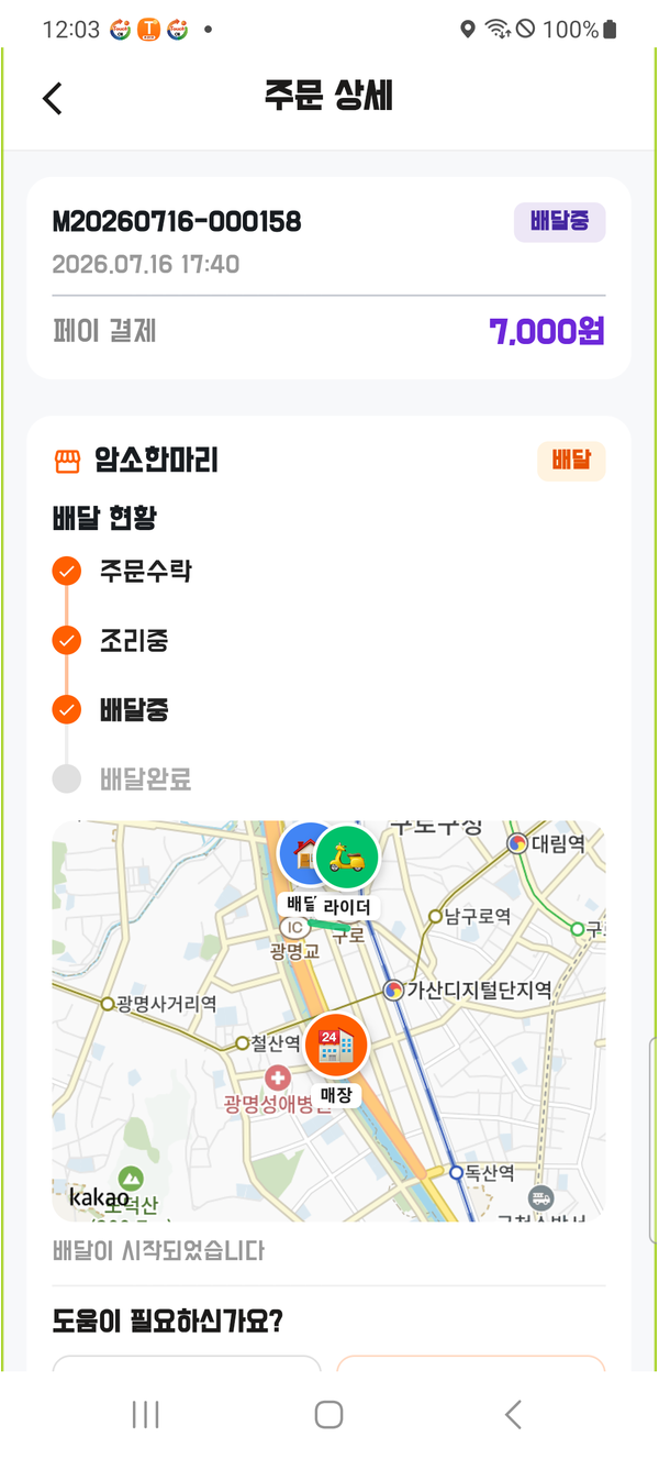 오픈마켓 실시간 배달 추적 화면