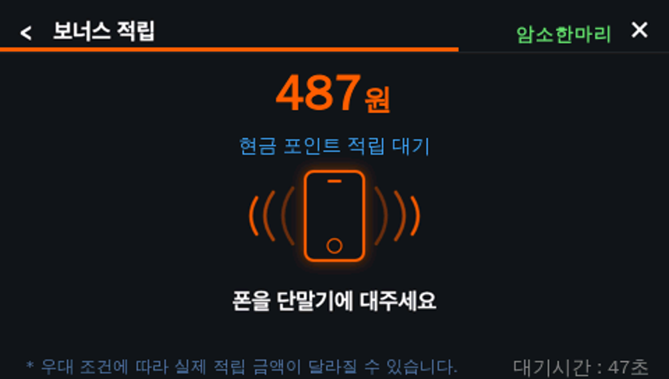 NFC 단말기 적립 대기 화면