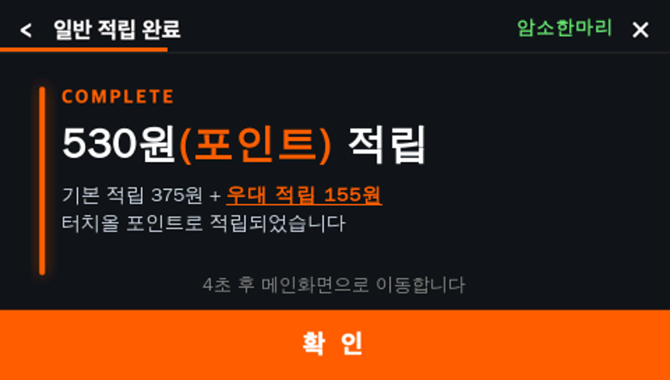 NFC 단말기 적립 완료 화면
