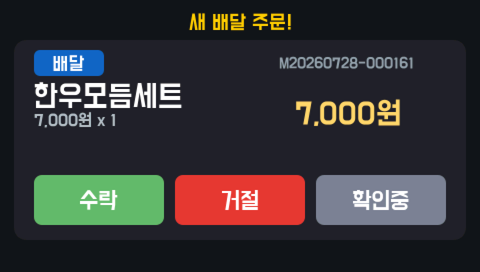 단말 새 배달 주문 수신 팝업