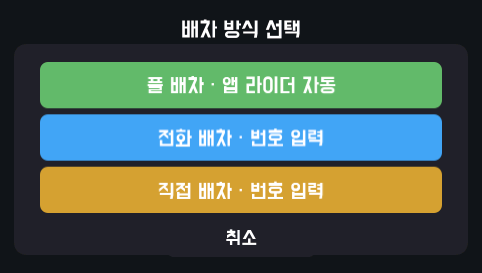 단말 배차 방식 선택 화면