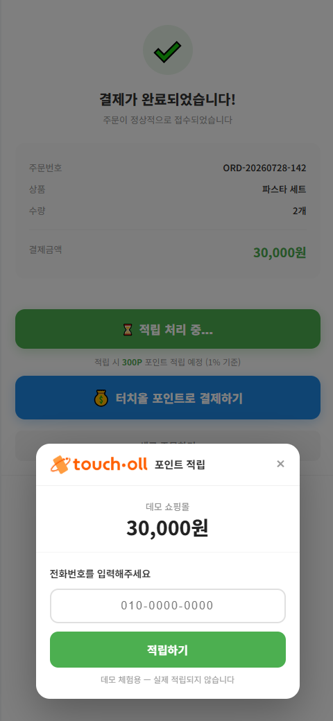 게이트웨이 적립 팝업(전화번호 입력)