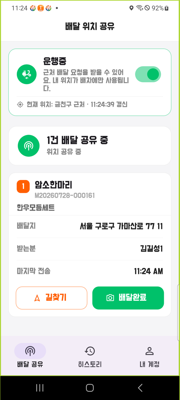 라이더 앱 배달 진행·위치 공유 화면