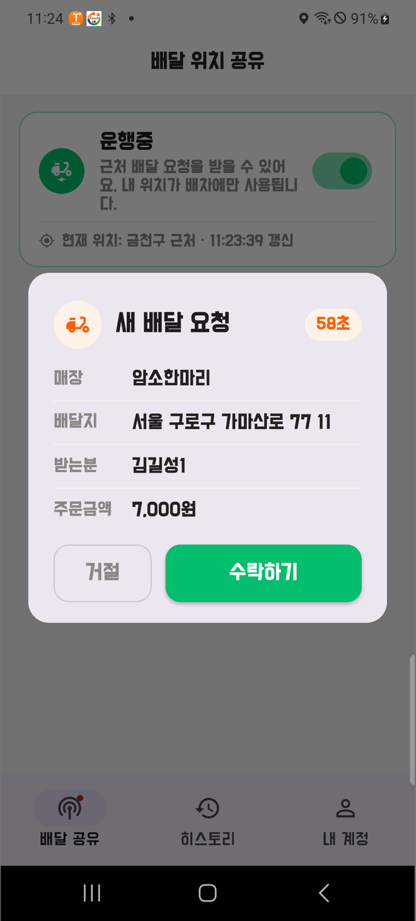 라이더 앱 새 배달 요청 화면