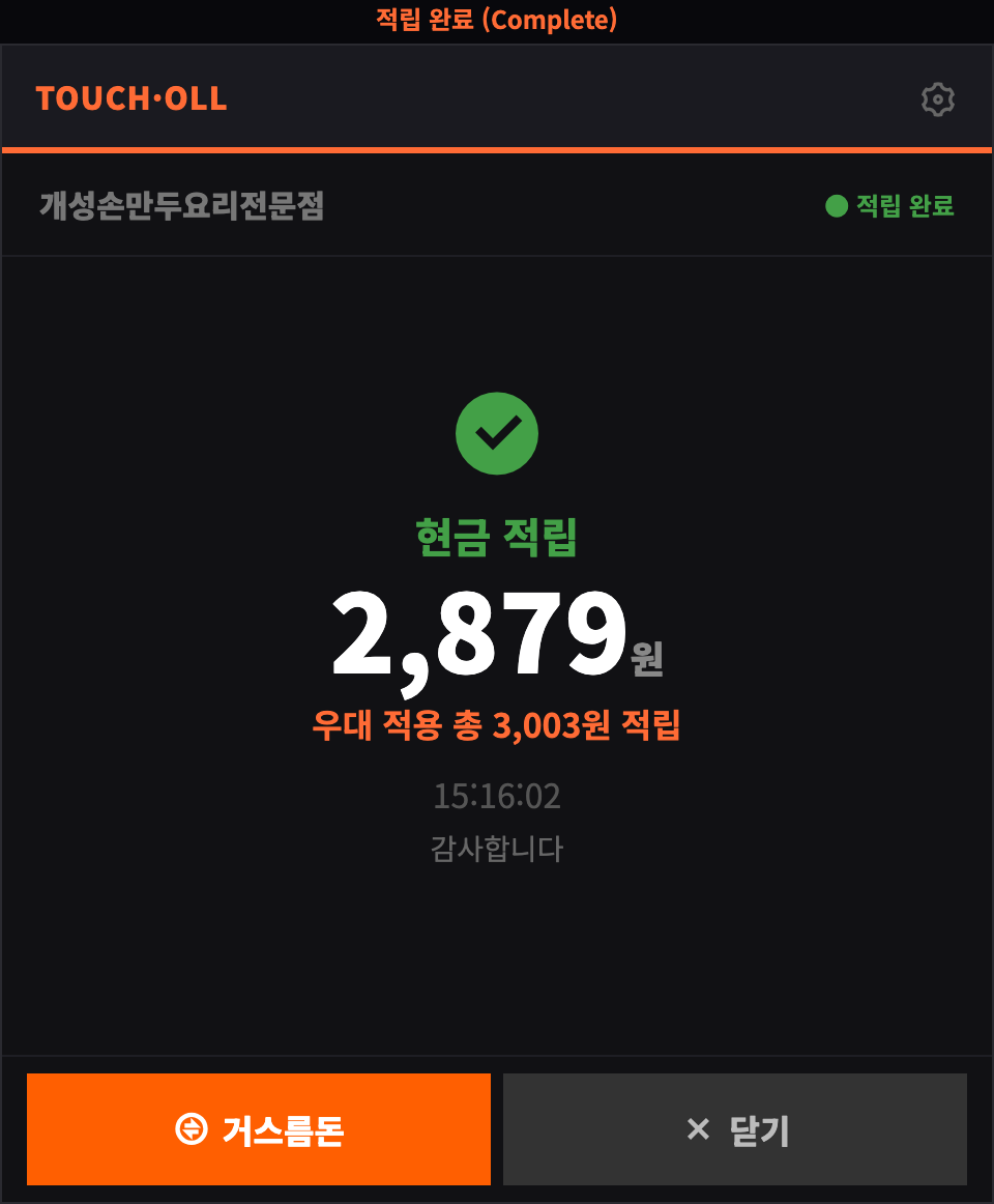 터치올 POS-UP 적립 완료 화면