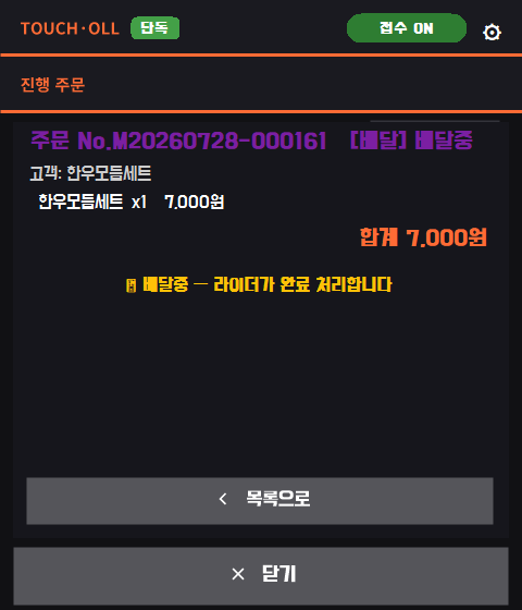 터치올 POS-UP 주문·배달 상세 화면