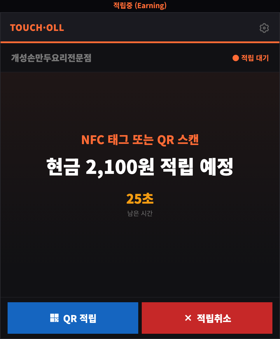 터치올 POS-UP 적립 대기 화면