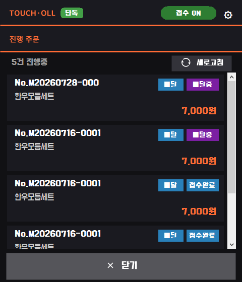 터치올 POS-UP 진행 주문 목록 화면
