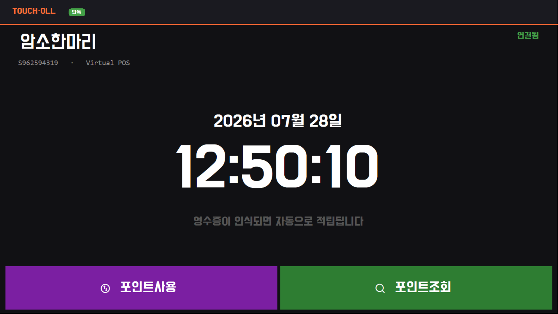 터치올 POS-UP 고객용 서브 화면